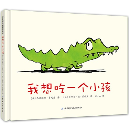 我想吃一个小孩精装绘本精选幽默图画书适合3到8岁儿童绘本注音版一二三年级必读儿童启蒙早教图画书亲子睡前故事读物