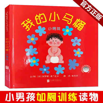 我的小马桶小男孩启发绘本1-3周岁幼儿童图画书籍宝宝如厕训练启蒙早教读物学会用马桶尿尿嗯嗯嘘嘘亲子互动游戏书籍