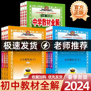 2024版中学教材全解七年级八年级九年级上册下册数学科学浙教版语文英语初一初二初三课本同步解读讲解课堂学霸笔记浙江辅导资料书