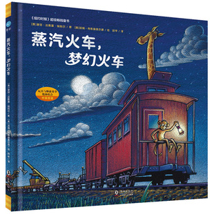 硬壳精绘本幼儿园故事书3 蒸汽火车梦幻火车 亲子阅读宝宝睡前哄睡漫画读物汽车主题 10岁儿童图画书籍 国际大奖绘本