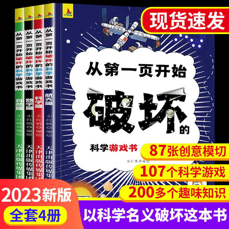 从第一页开始破坏的科学游戏书4册以科学之名破坏这本书名义 正版可以撕掉科学类的书小学生实验科学漫画书儿童趣味百科全书书籍