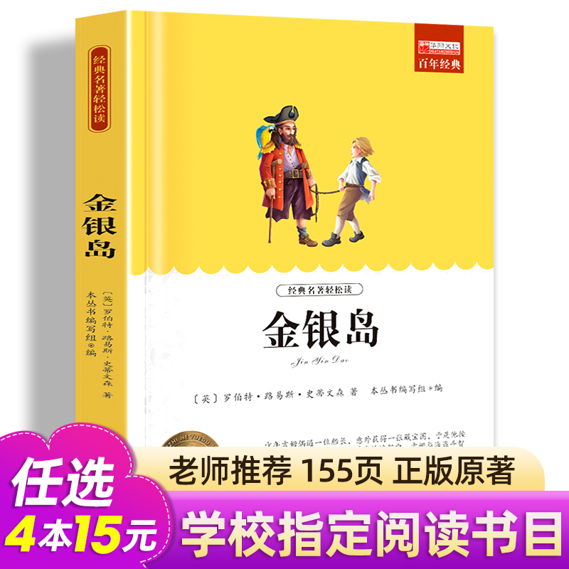 金银岛五年级必读正版书免邮史蒂文森少年儿童读物原版文艺书籍长江人民小学生文学小说课外书阅读二三四五六年级非英文版出版社-封面