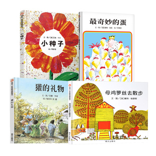 精装绘本【全4册】最奇妙的蛋/母鸡萝丝去散步/獾的礼物/小种子 儿童绘本故事书3-6-9岁正版幼儿园绘本非注音一二年级故事图画书