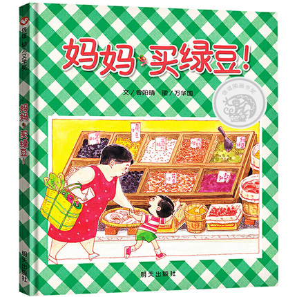 妈妈买绿豆 获奖硬壳皮绘本3-4-5一6岁以上幼儿园儿童故事书1一3岁适合大中小班阅读的绘本0一1到2-3岁宝宝书籍一年级读物老师推荐