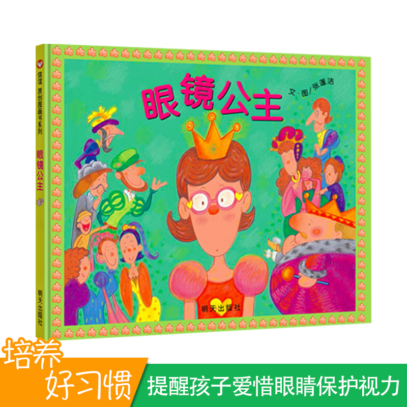 信谊系列绘本 眼镜公主 精装硬壳绘本0-1-2-3-6-7-8岁儿童图画书特殊翻页设计 通过幽默风趣的故事提醒孩子注意保护视力 张蓬洁 著