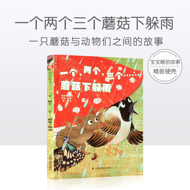 任选4本58元孙俪推荐蘑菇下躲雨