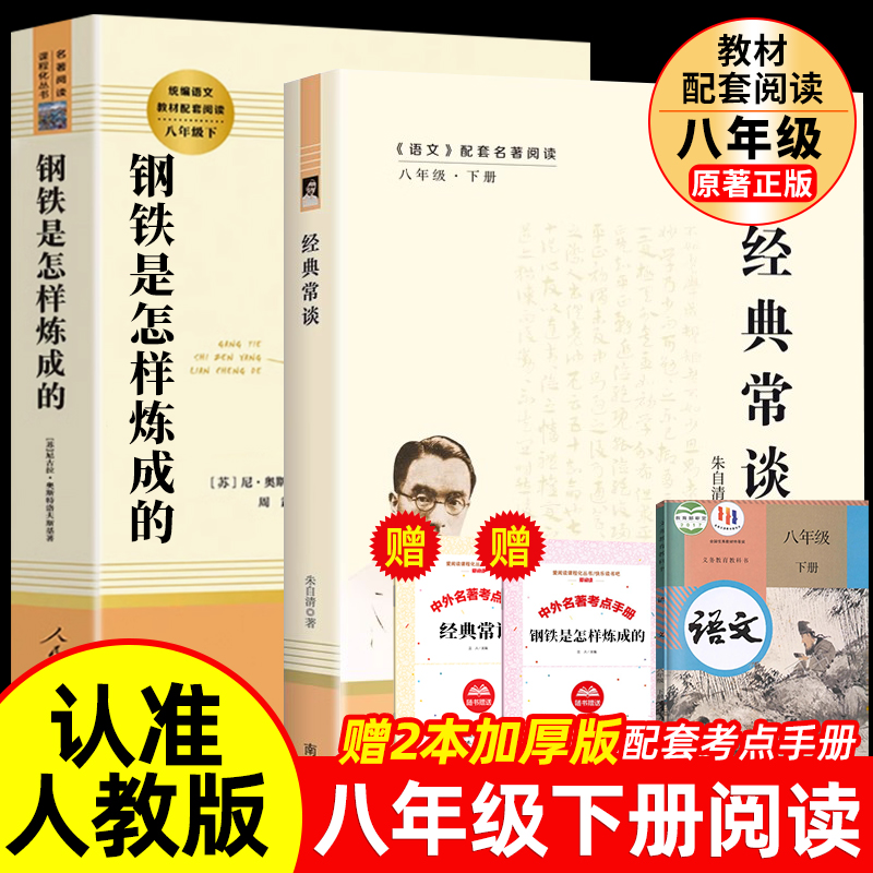 经典常谈 钢铁是怎样炼成的全2册八年级下册必读课外书人教版配套阅读世界名著完整未删减昆虫记 老师推荐人民教育出版社 原著正版