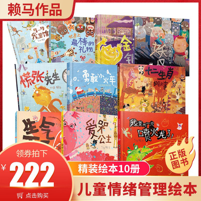 赖马绘本10册勇敢小火车卡尔爱哭公主生气王子我变成一只喷火龙了十二生肖的故事慌张先生硬壳精装绘本3-6周岁幼儿童情绪管理趣味高性价比高么？