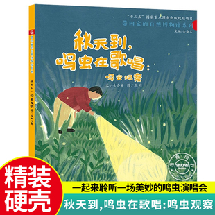 6岁幼儿园绘本阅读睡前故事书老师推荐 硬壳绘本3 儿童时代4一5儿童书籍宝宝绘本0到3岁读物 鸣虫在歌唱孙俪推荐 秋天到