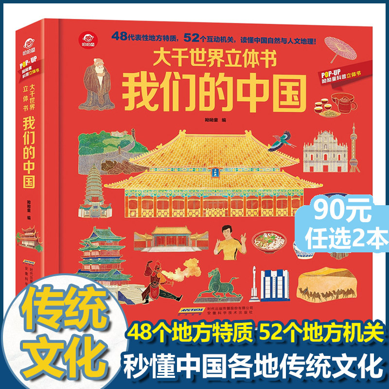 大千世界立体书我们的中国儿童趣味科普立体翻翻书绘本8岁以上中国