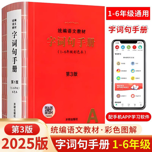 小学生字词句手册绘本课堂开明社