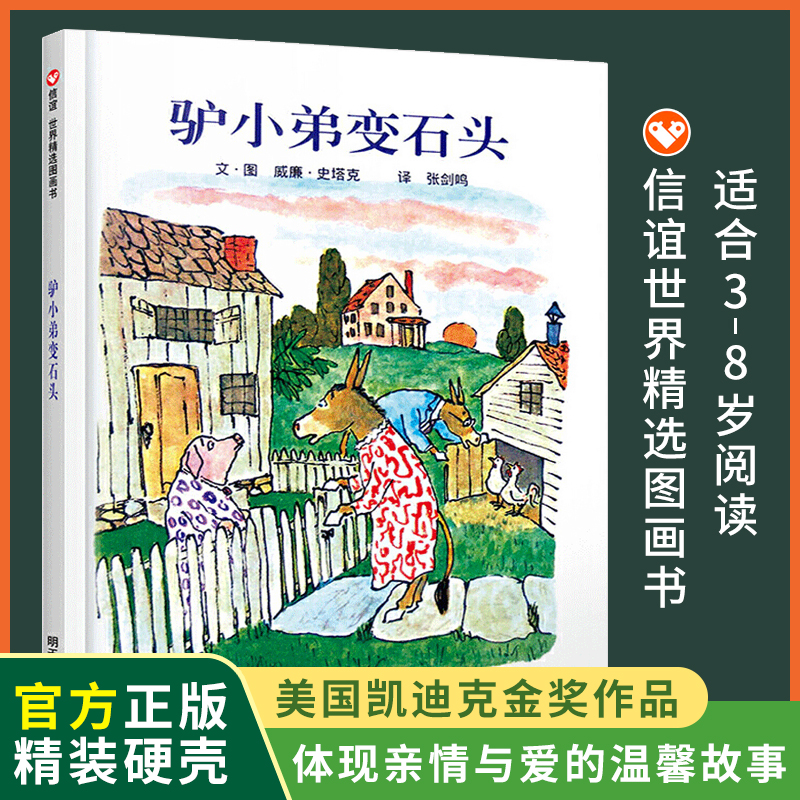 驴小弟变石头 儿童硬壳绘本3–6岁幼儿园绘本阅读故事书儿童书籍3一6老师推荐中大小班非注音版适合4-5岁小孩子阅读看的绘本0到3岁