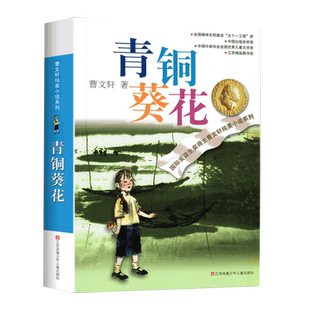 曹文轩课外阅读书籍全套 纯美小说系列儿童文学集典藏版 四五年级青铜葵花草房子山羊不吃天堂草根鸟细米蜻蜓眼樱桃小庄石榴船红瓦