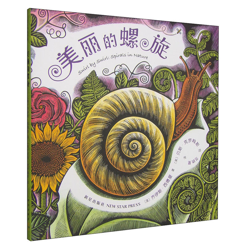 正版美丽的螺旋(精) 中英双语爱心树硬壳精装图画书