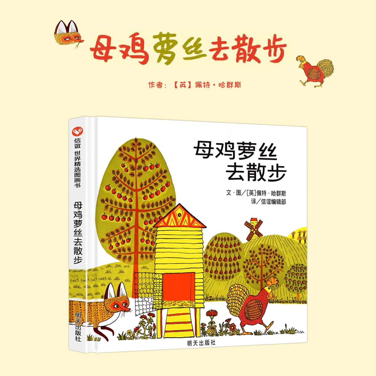 母鸡萝丝去散步儿童获奖硬壳绘本