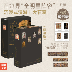 赠藏书票4张 全彩双封函套石窟届全明星阵容沉浸式 了不起 解读中国十大石窟精装 漫游十大石窟 石窟：全景式 刷边版