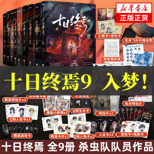 十日终焉9入梦8因果+7极道+白羊万相乐园囚笼迷城不息 杀虫队队员传说管理局123实体书青春悬疑推理无限流小说10日终焉9入梦10钟鸣