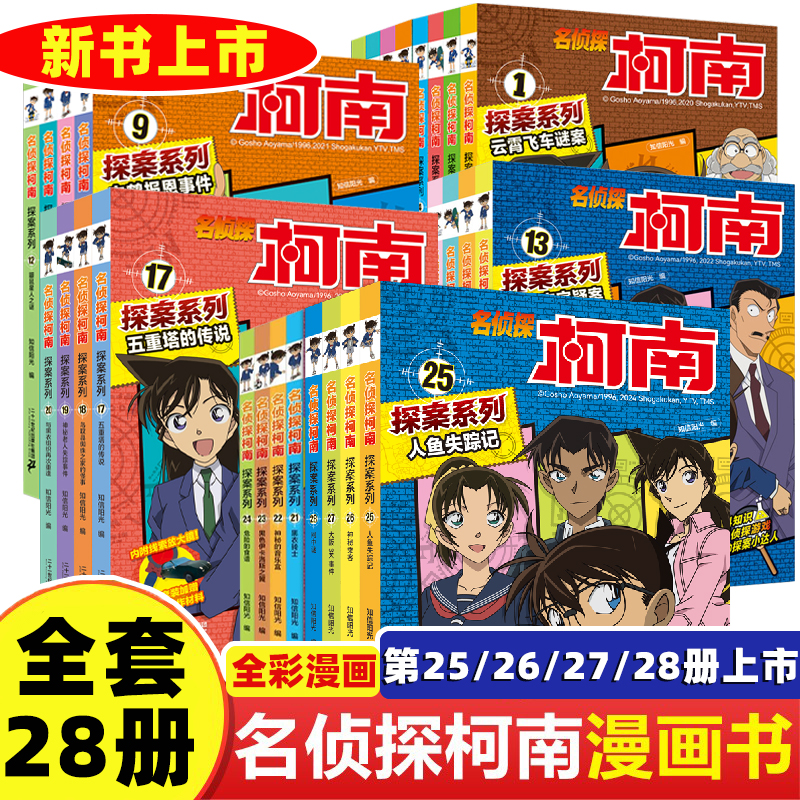 柯南漫画书全套小学生侦探小说