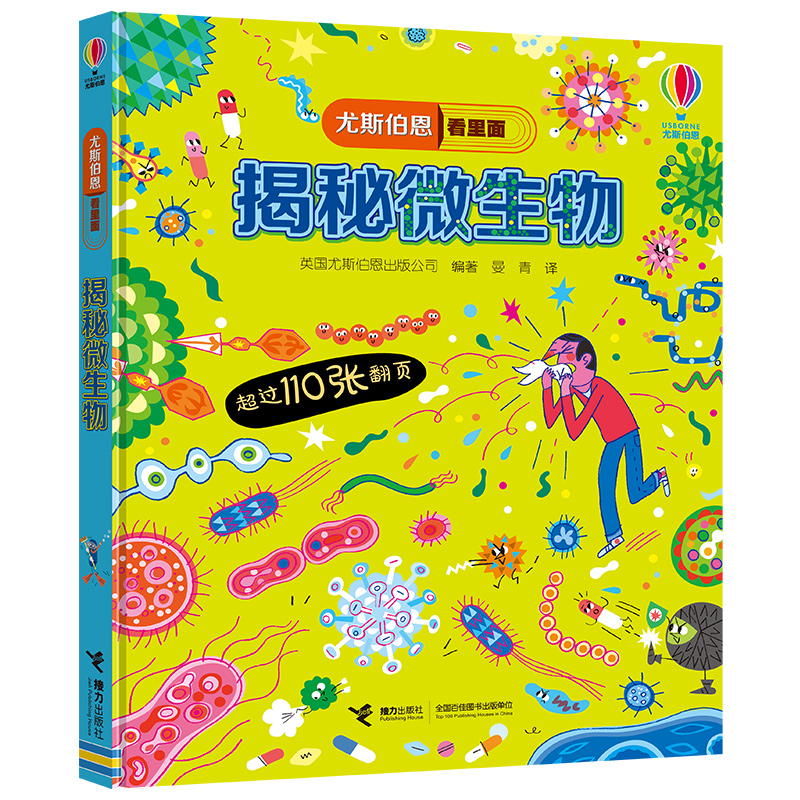 探索关于微生物的秘密 幼儿科普翻翻书