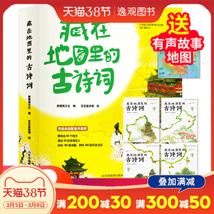 藏在地图里的古诗词书全套4册 古诗大全集书小学生必背古诗词 儿童书籍6-8-10-12岁 小学生课外阅读书籍读给孩子的古诗词鉴赏赏析