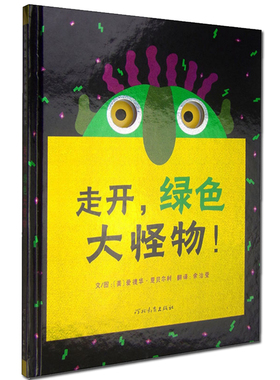 走开绿色大怪物 绘本精装 硬壳绘本儿童3-6周岁正版幼儿园故事书宝宝睡前故事书图画书幼儿园宝宝启蒙早教书籍 启发系列绘本