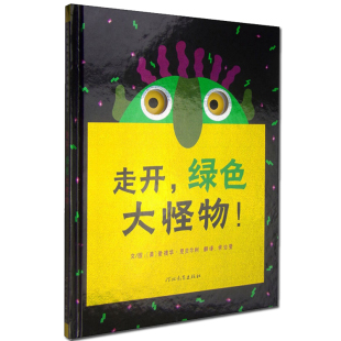 幼儿园故事书宝宝睡前故事书图画书幼儿园宝宝启蒙早教书籍 走开绿色大怪物 6周岁正版 硬壳绘本儿童3 启发系列绘本 绘本精装
