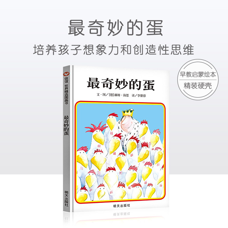 最奇妙的蛋 儿童绘本3–6岁故事书幼儿园绘本阅读0-1到3-4岁宝宝书籍