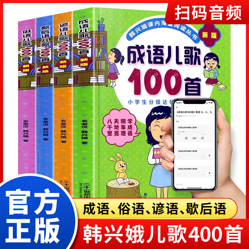 韩兴娥成语儿歌一百首歇后语谚语俗语儿歌100首 学拼音儿歌77首一二年级成语接龙大全识字拼音课内海量阅读系列小学生阅读课外书籍 书籍/杂志/报纸 儿童文学 原图主图