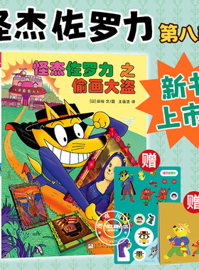 【赠26年挂历+果冻贴】怪杰佐罗力 第八辑新书上市偷画大盗神秘宝藏大作战守护恐龙蛋幽默搞怪爆笑桥梁书永不放弃发明创造解决问题