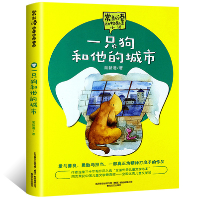 一只狗和他的城市 常新港著 儿童文学大奖的作家 爱与善良 勇敢与担当一部真正为精神打底子的作品 儿童文学动物励志小说书籍