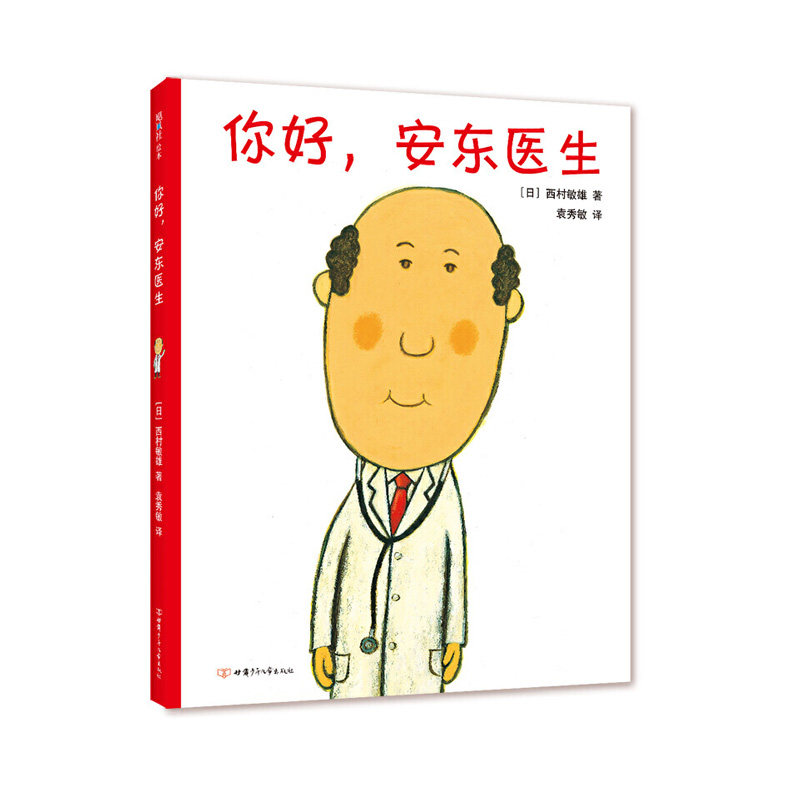 红泥巴童书 你好安东医生 爱心树精装绘本轻松幽默的医院故事 让孩子
