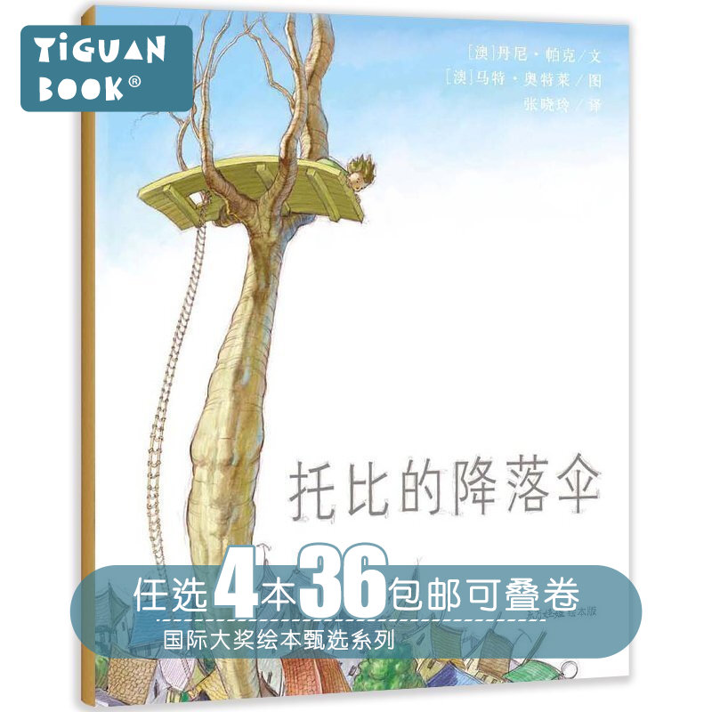 【任选4本36】「自信认知」平装软皮托比的降落伞/东方娃娃世界绘本0-3-6岁少幼儿童早教启蒙绘本亲子阅读宝宝睡前图画故事书