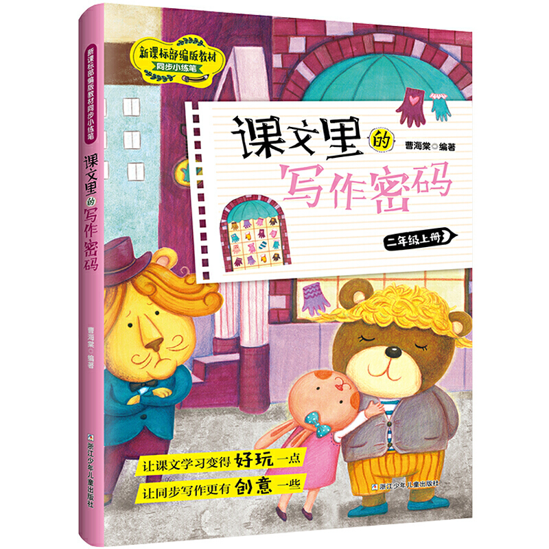 课文里的写作密码新课标部编版教材二年级上册语文同步作文专项训练书强化训练小学儿童阅读写作资料五感法写作技巧实验班教材解读