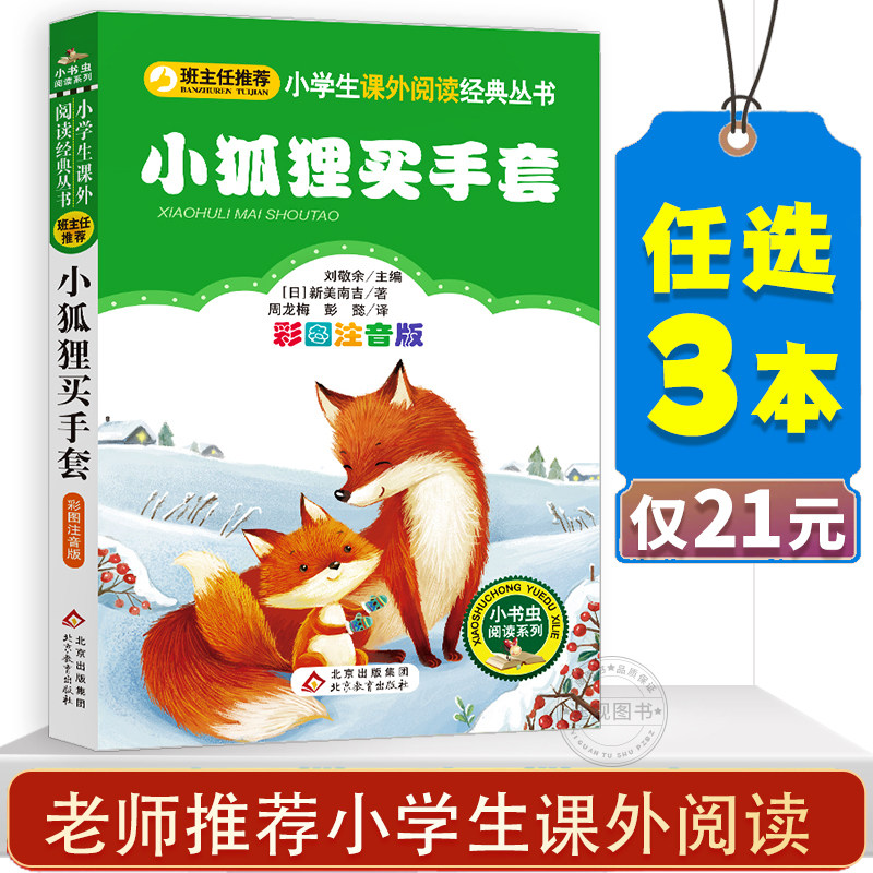 小狐狸买手套 彩图注音版正版 一二年级小学生必读的课外书带拼音的