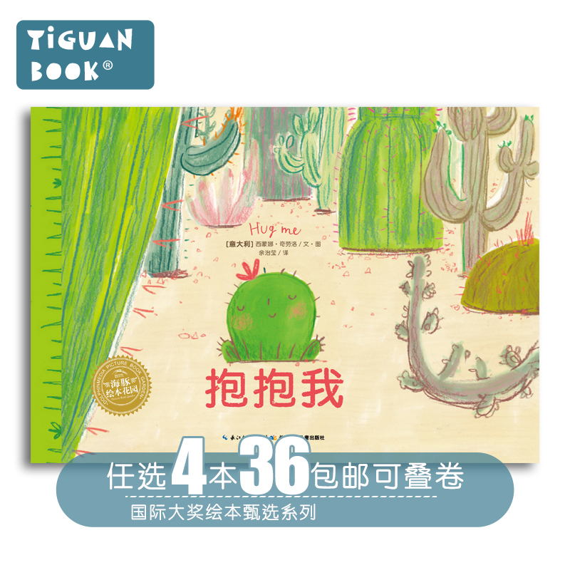 【任选4本36】「社交情商」平装软皮抱抱我/海豚绘本花园 0-3-6岁少幼儿童早教启蒙绘本亲子阅读宝宝睡前图画故事书籍-封面