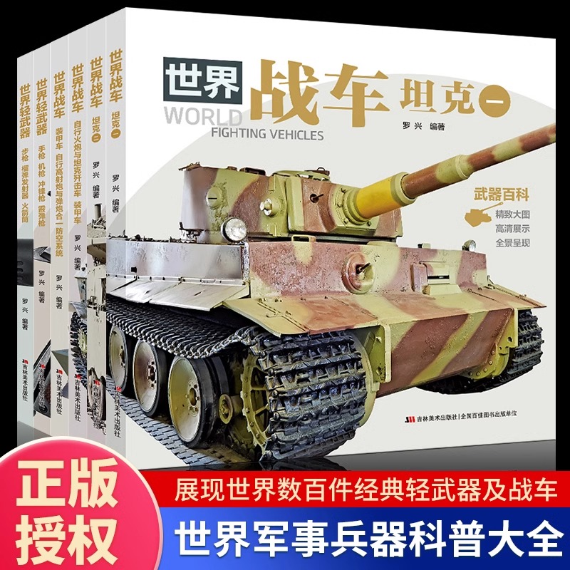 【高清新版】世界战车轻武器大全/6册 青少年枪械科普书籍步枪手枪坦克枪支图书图鉴中国儿童军事百科全书360兵器全解小学生6-15岁