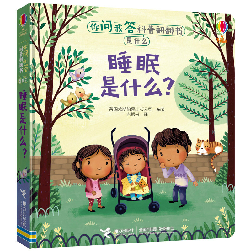 尤斯伯恩 你问我答科普翻翻书·是什么之睡眠是什么？ 为学前儿童打造科普启蒙读物 0-3-6岁亲子教育幼儿绘本 接力出版社