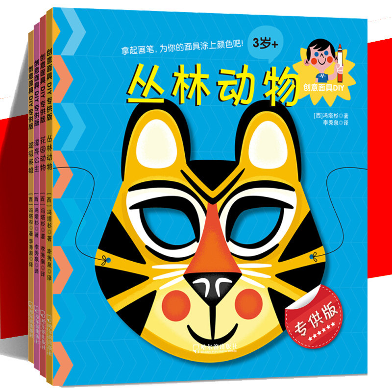 正版现货创意面具diy漂亮公主 花园动物 超级英雄 丛林动物 3-6岁幼儿