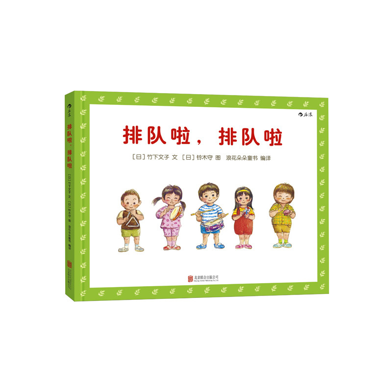 排队啦排队啦(精) 幼儿秩序感养成绘本 培养好习惯品格亲子共读图画故事书2-3-5周岁幼儿园宝宝早教启蒙绘本图画故事书籍怎么样,好用不?