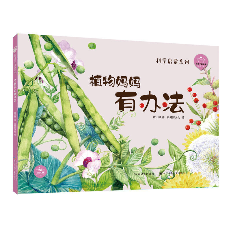 植物妈妈有办法绘本陪孩子读绘本科学启蒙系列中国儿童成长的经典童话故事精装绘本亲子阅读图画书2-3-4-5-6岁儿童睡前故事书籍怎么样,好用不?