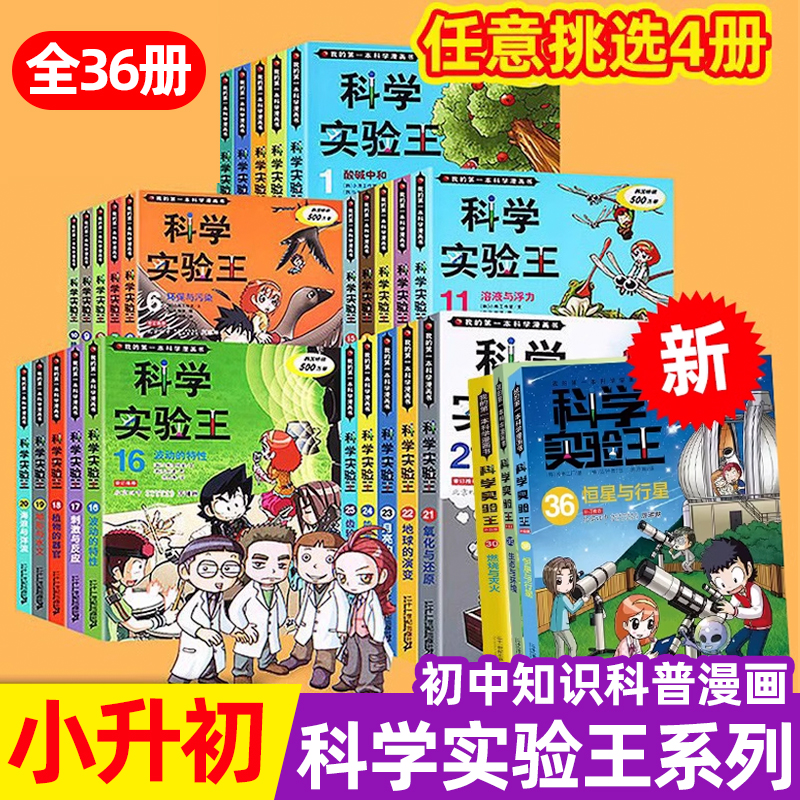科学实验王升级版全套36册我的第一本科学漫画书35少儿科普类书籍37小学生课外阅读物理化学生物地理初中小四门小升初启蒙百科全书