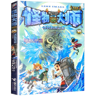 冰封 怪物大师10 时之轮 插图9到14岁儿童文学奇幻冒险小说故事书 小学生语文阅读励志成长读物雷欧幻像墨多多迷境冒险