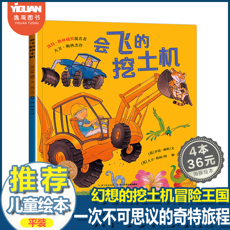 【任选4本36元】会飞的挖土机儿童获奖绘本3–4–6岁幼儿园经典童话绘本阅读故事书籍3一6岁我的爸爸叫焦尼小魔怪要上学风中的树叶 书籍/杂志/报纸 启蒙认知书/黑白卡/识字卡 原图主图