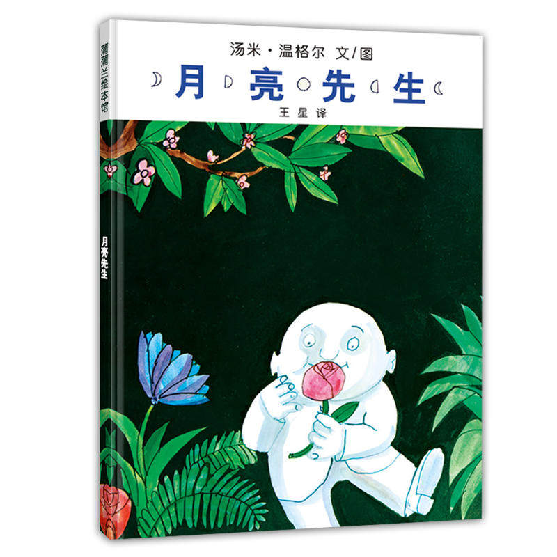 【荣获美国凯迪克大奖】月亮先生儿童硬壳绘本蒲蒲兰少幼儿童宝宝小孩