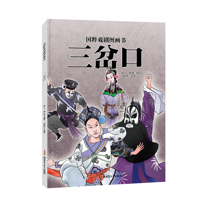 三岔口 绘本精装硬皮 国粹戏剧原创传统文化水墨风国画 儿童故事绘本