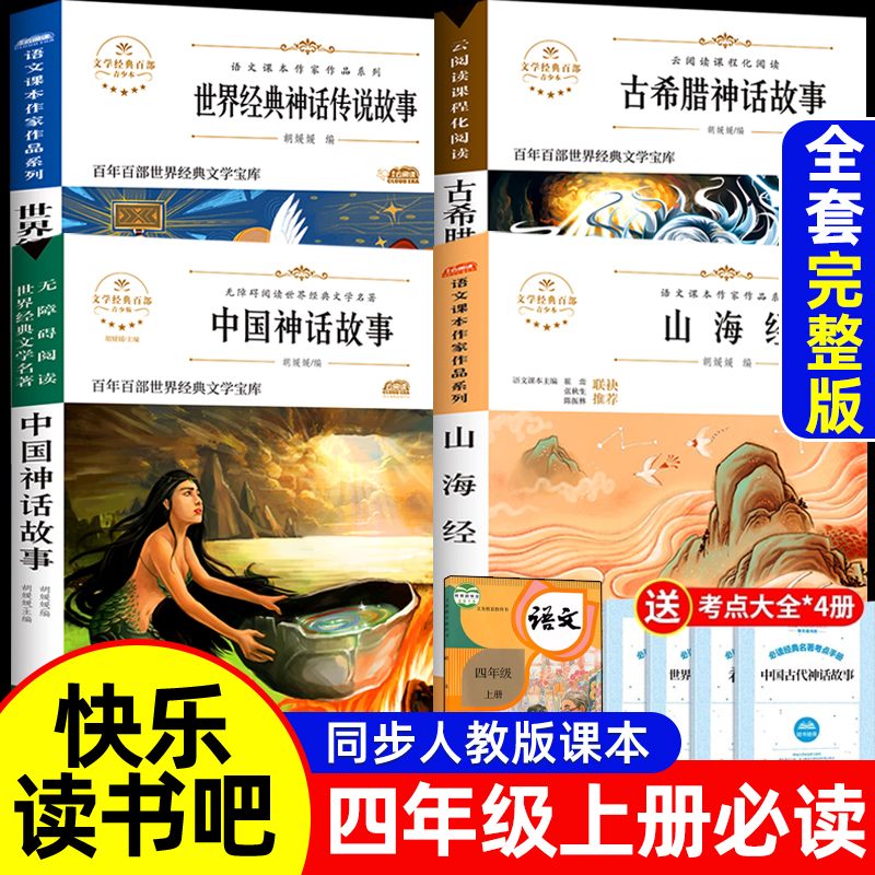 全套4册 中国古代神话故事四年级上册阅读的课外书必读老师推荐快乐读书吧山海经小学生版世界经典神话与传说故事希腊原著正版书目 书籍/杂志/报纸 儿童文学 原图主图