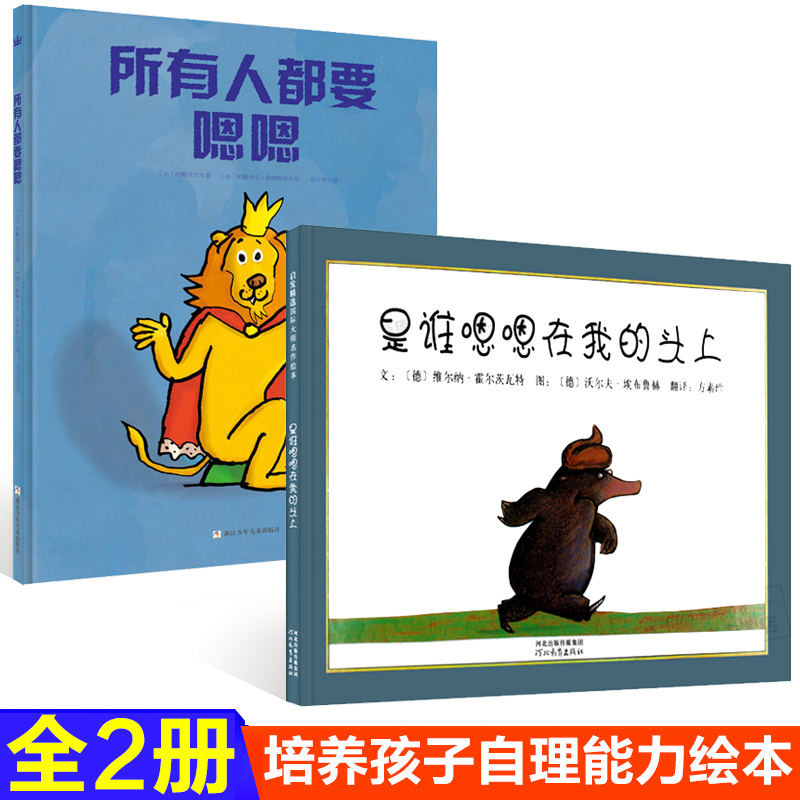 【全2册】所有人都要嗯嗯+是谁嗯嗯在我的头上精装硬壳绘本图画书适合2岁以上如厕我要拉粑粑自理自立亲子共读幼儿图书