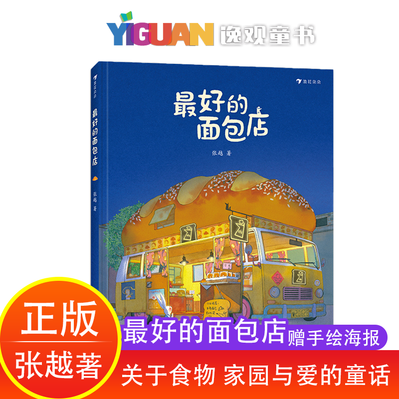 【赠手绘海报】最好的面包店春福 儿童硬壳绘本3–6岁幼儿园阅读儿童书籍3一6故事书读物4-5岁小孩子看的书0到3岁老师推荐幼儿图书高性价比高么？