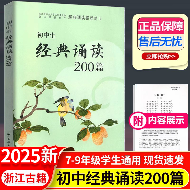 初中生经典诵读200篇新版浙江古籍出版社中学生阅读古诗词一本通七到九年级必背古诗词书正版初一初二初三上下册阅读专项训练题