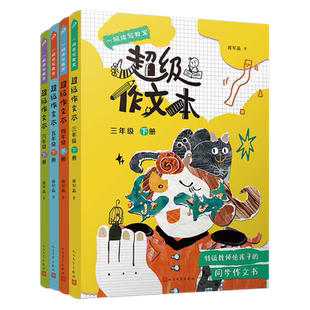 蒋军晶超级作文本系列 2026新书同步作文小学生三四五六年级上册下册小学生优秀作文大全满分类3-6写作技巧作文敲敲门群文语文要素